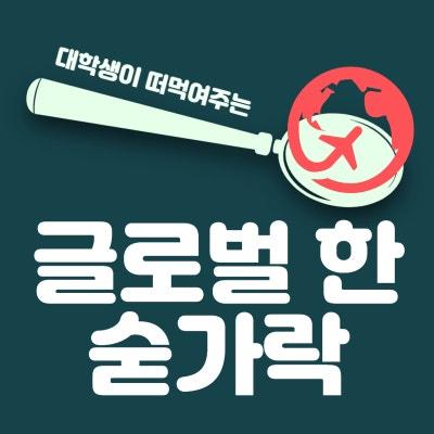 글로벌 한 숟가락 로고 이미지